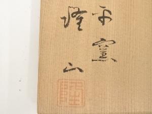 原平窯 隆山造 薩摩写茶碗（共箱） | 宗 sou::お茶道具・着物のお店